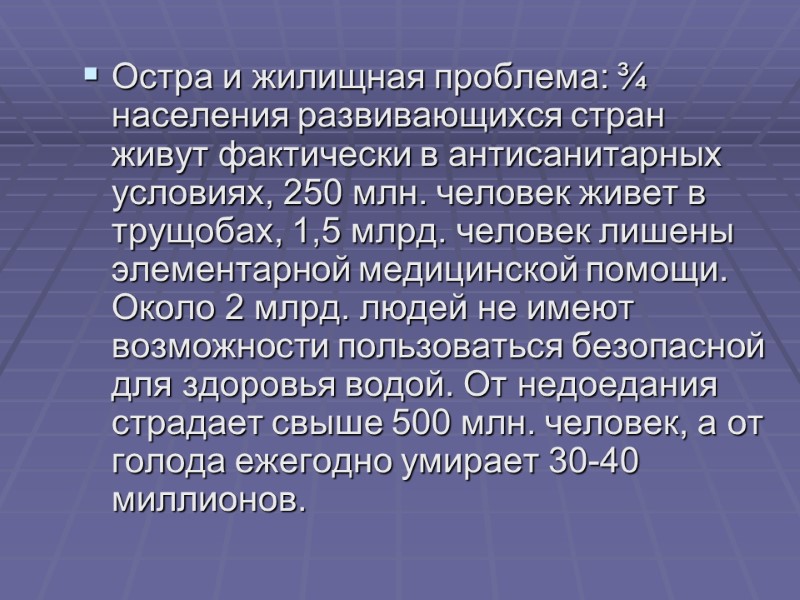 Остра и жилищная проблема: ¾ населения развивающихся стран живут фактически в антисанитарных условиях, 250
